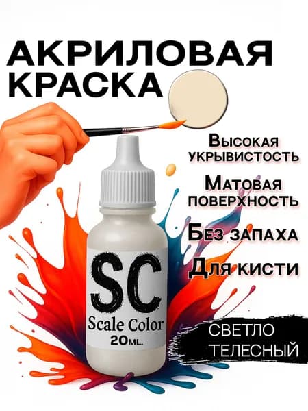 Scale Color Акриловая краска Светло телесный, для моделистов, моделей, фигурок, миниатюр и ДнД (D&D), бежевый