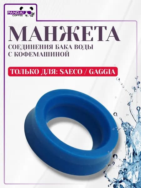 Манжета под контейнер воды Saeco / Gaggia для кофемашин