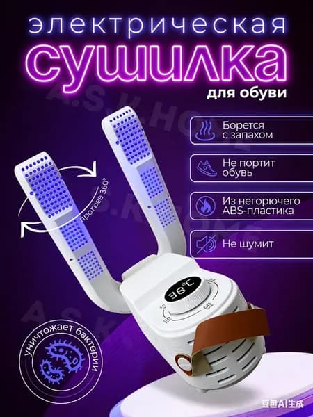 Сушилка для обуви электрическая ультрафиолетовая
