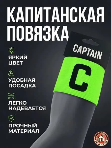 Капитанская повязка