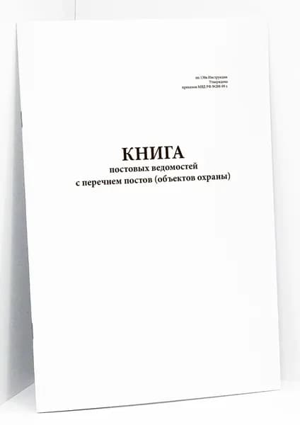 Книга постовых ведомостеи с перечнем постов (объектов охраны), (приказ МВД РФ №228-99 г.)