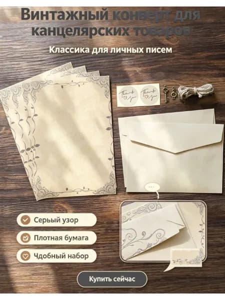 Винтажный конверт для канцелярских товаров