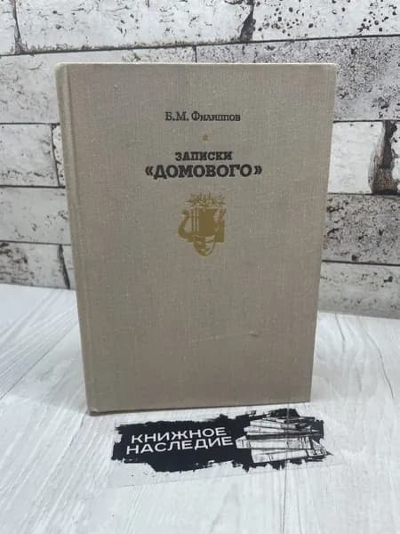 Филиппов Б. Записки "Домового". Советская Россия 1978 | Филиппов Борис Михайлович