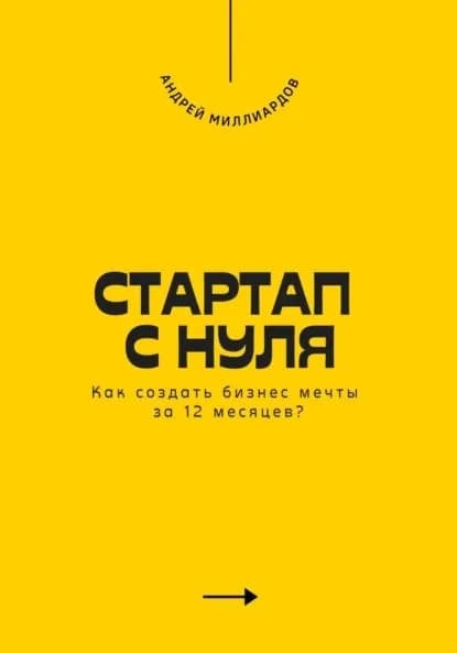Стартап с нуля. Как создать бизнес мечты за 12 месяцев? | Миллиардов Андрей | Электронная книга