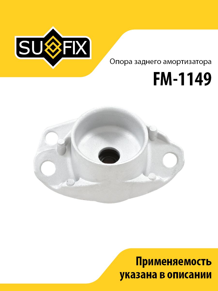 Опора заднего амортизатора, для Ауди A3, TT, Шкода Фабиа 2, Октавия, Фольксваген Бора, Гольф 4, Поло, седан арт FM1149