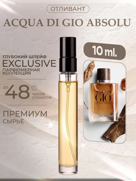 XOXO PARFUMER Наливная парфюмерия Acqua Di Gio Absolu  Джио Абсолют  отливант духов 10 мл