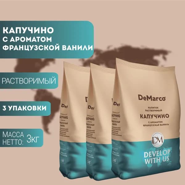 Капучино DeMarco Французская ваниль для вендинга, 3 шт. (3 кг)