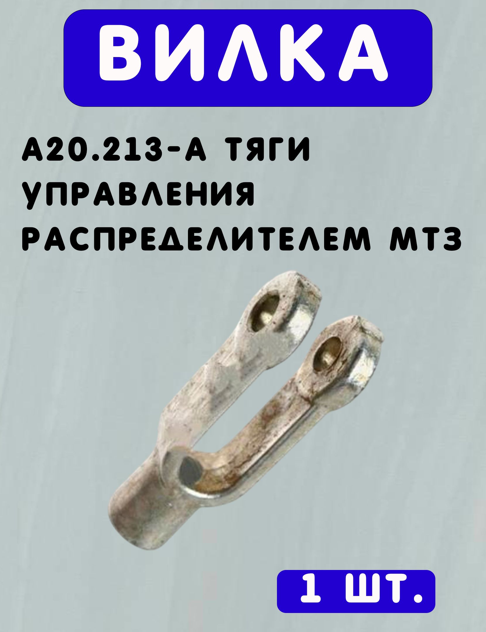 ВИЛКА А20.213-А тяги управления распределителем МТЗ
