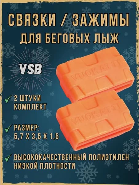 Связки для беговых лыж, лыжная стяжка. Размеры 5,7х3,5х1,5 см.