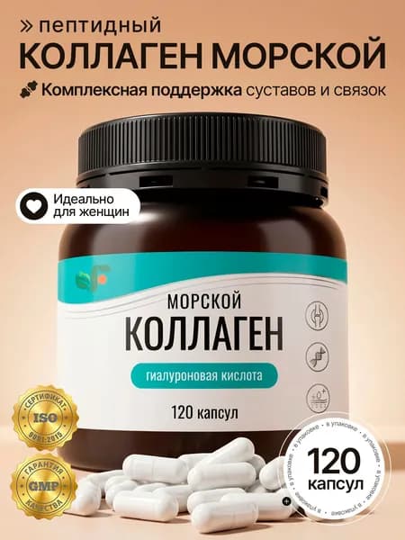 Коллаген морской для суставов пептидный, витамин C и гиалуроновая кислота, 120 капсул, для кожи, волос, Spirulinafood