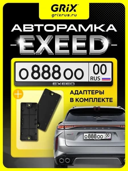 Рамка для автомобильного номера Exeed 1 шт, адаптеры 2 шт