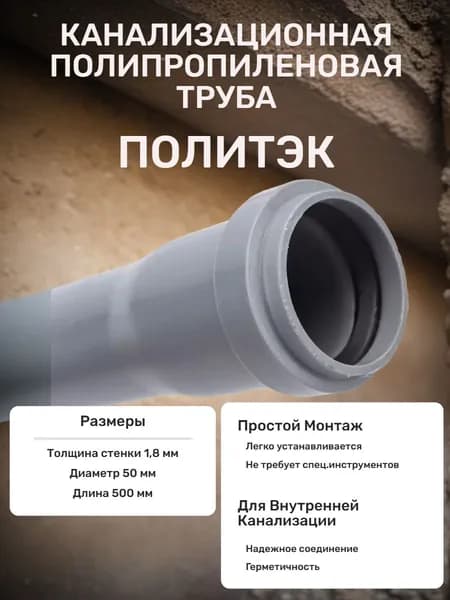 Труба 50х0,5м канализационная Политэк (стандарт 1,8мм)