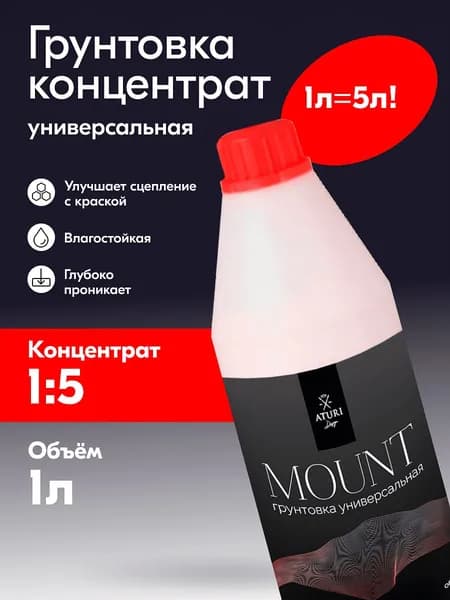 Грунтовка концентрат глубокого проникновения для стен Aturi Design, универсальная 1 л