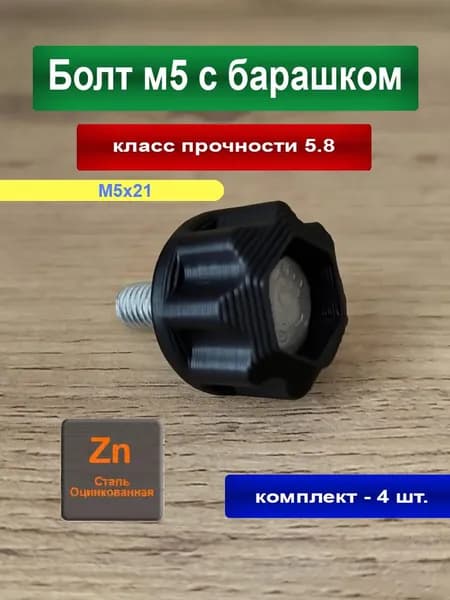 Болт М5 с барашком черный