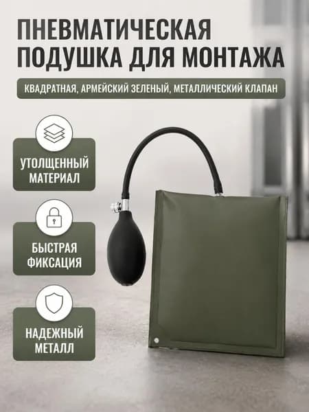 Подушка для быстрой установки окон и дверей квадратная утолщенная с металлическим клапаном, оливковая
