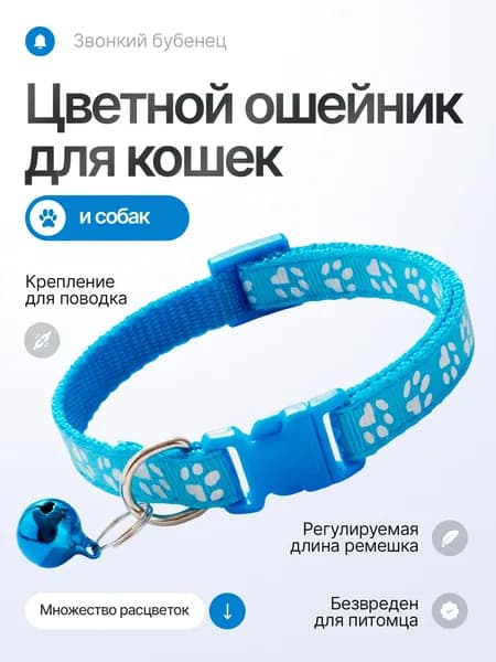Ошейник для кошек, собак мелких пород, с колокольчиком, нейлоновый, голубой