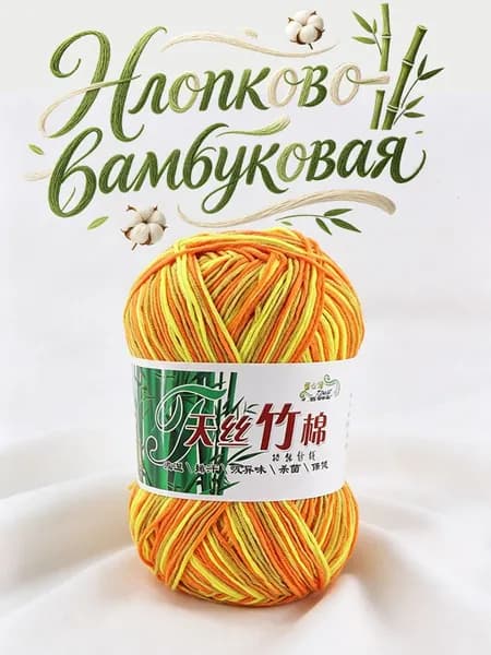 Трикотажная пряжа 50 г, хлопково-бамбуковая мягкая для вязания
