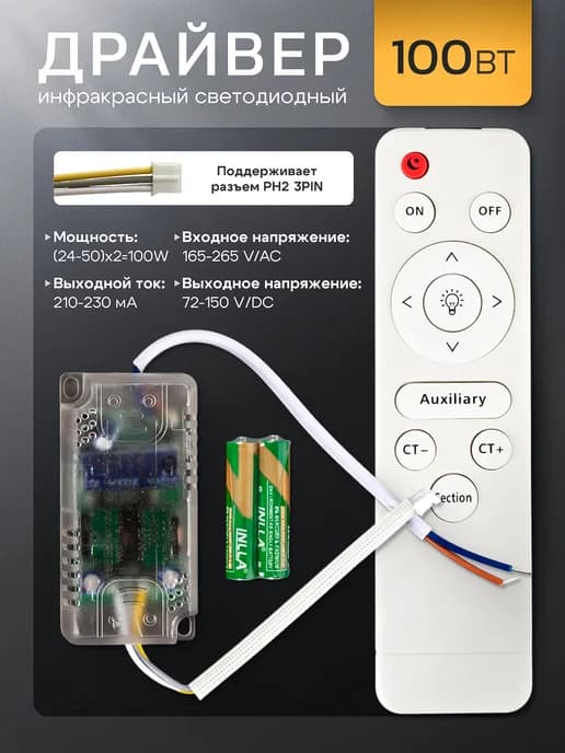 Драйвер для светильника 100 Вт, с пультом
