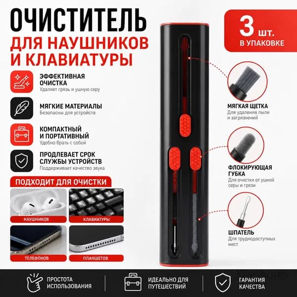 Чистящая ручка для наушников и клавиатур, черно-красная, в коробке
