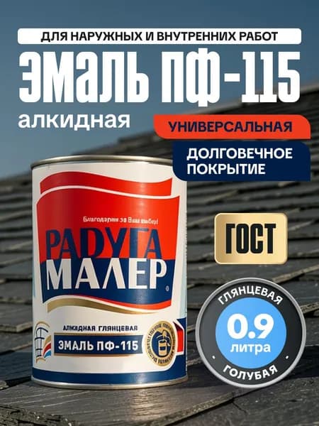 Краска Эмаль ПФ-115 ГОСТ 0,9 кг РАДУГАМАЛЕР / по металлу, дереву, кирпичу, бетону голубая глянцевая / для наружных и внутренних работ