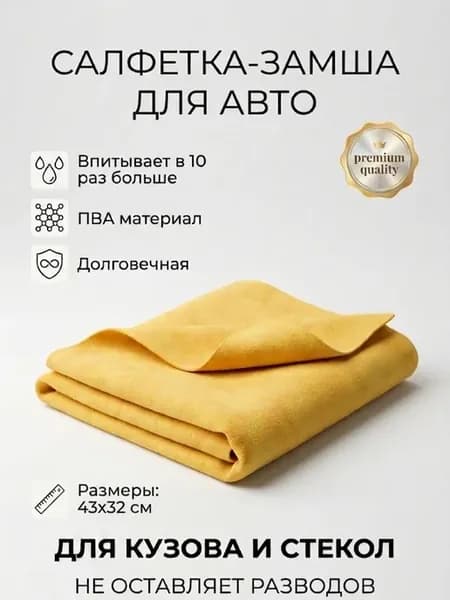 Салфетка для машин синтетическая замша тряпка для стекл авто