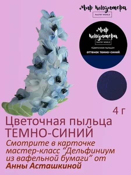 Краситель пищевой Мир Кондитера PASTRY WORLD Сухой 4г. 1шт.
