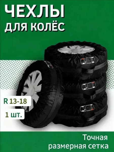 Чехол для хранения колес, диаметр до 13-18"