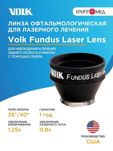 Линза Volk Fundus Laser Lens