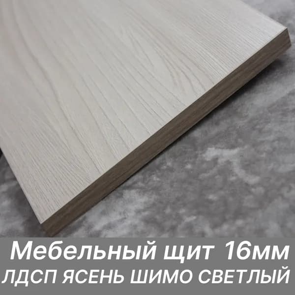 ЛДСП щит 16мм 400х250 с кромкой 1 мм , Цвет Ясень Шимо Светлый