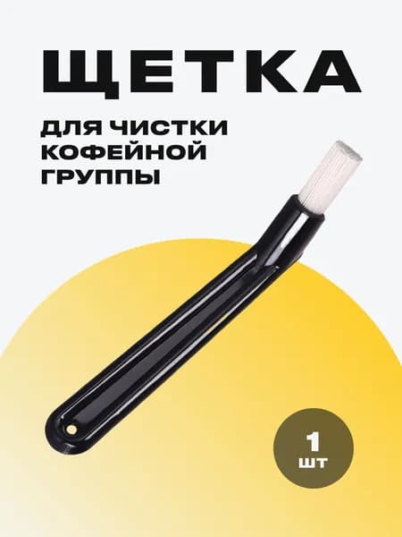 Щётка для чистки кофейной группы и кофемашины