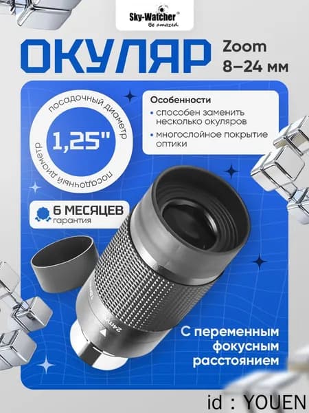 Окуляр Zoom 8-24 мм для наблюдения ближнего и дальнего космоса