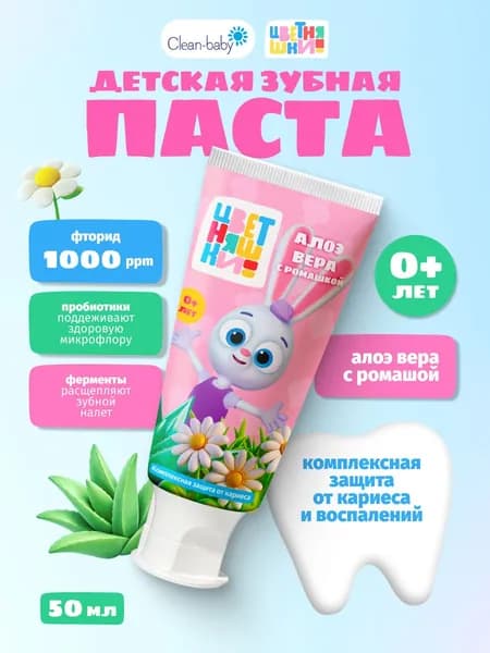 Детская зубная паста Clean-baby "Цветняшки" с пробиотиками алое вера c ромашкой от 0 лет 50 мл