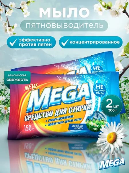 Мыло твердое отбеливающее пятновыводитель MEGA аромат Альпийская свежесть 2 шт по 150 г