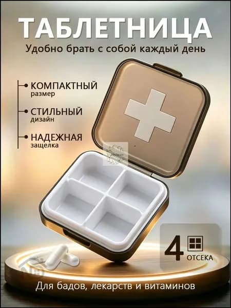 Таблетница на день 4 приема, контейнер для таблеток 4 секции