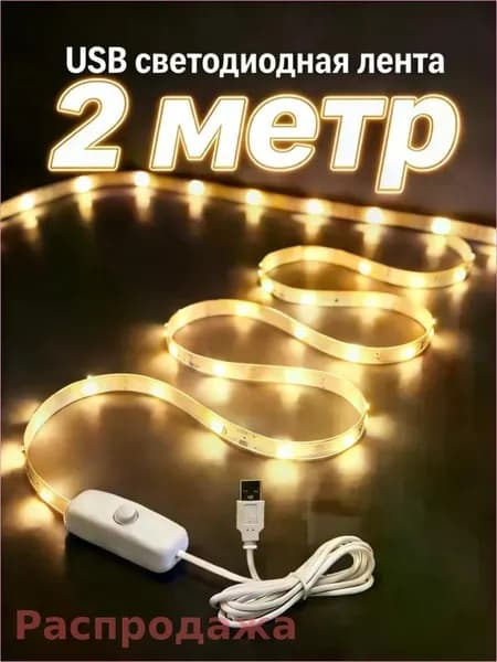 Светодиодная лента 5 Вт, IP26, Теплый белый, 1 шт