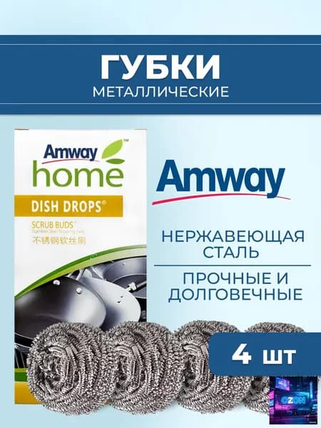 Губка home amway, Нержавеющая сталь, 1 шт.