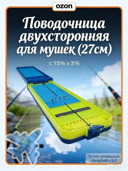 Поводочница двухсторонняя для мушек (27см)