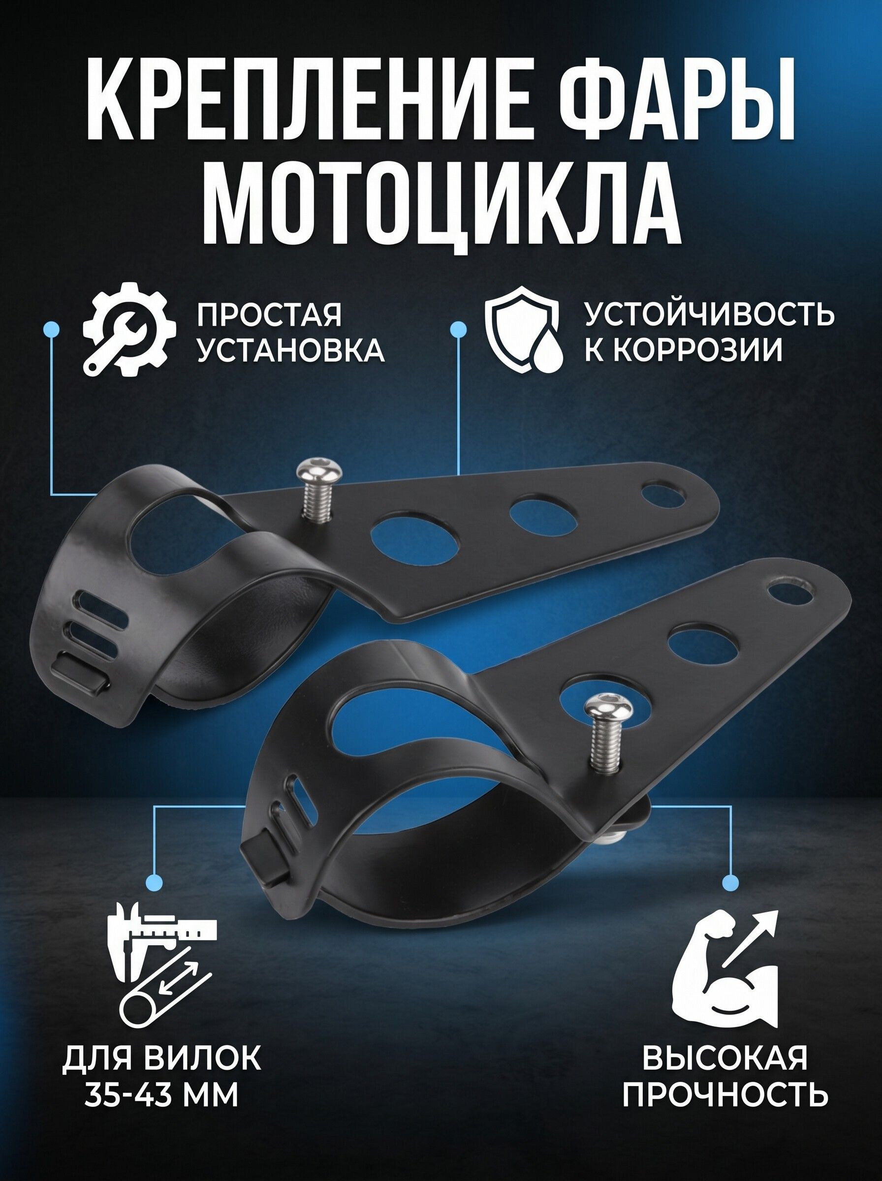 Кронштейн для мотоциклетной фары (диаметр вилки 35-43 мм)