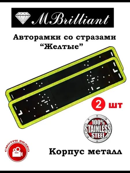 Рамка для номера автомобиля со стразами