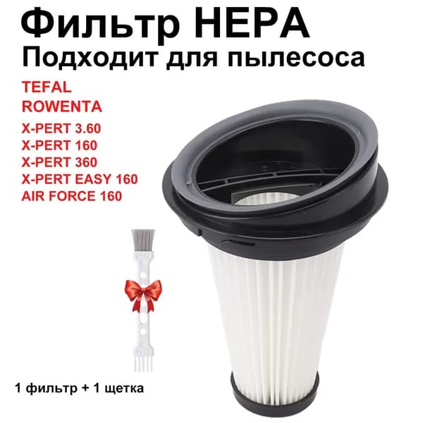 HEPA Фильтр для пылесосов Tefal 1 шт. с маркировкой ZR005202