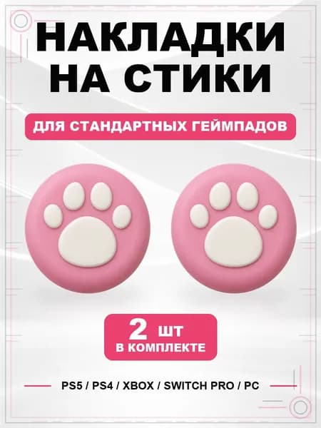 Накладки на стики для геймпада PS5, PS4, Xbox Series, Xbox One, Switch Pro, Лапка розовая