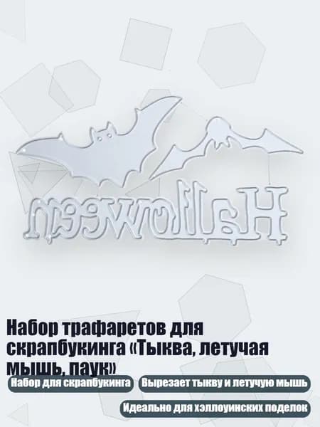 Набор трафаретов для скрапбукинга Тыква, летучая мышь, паук , - 01