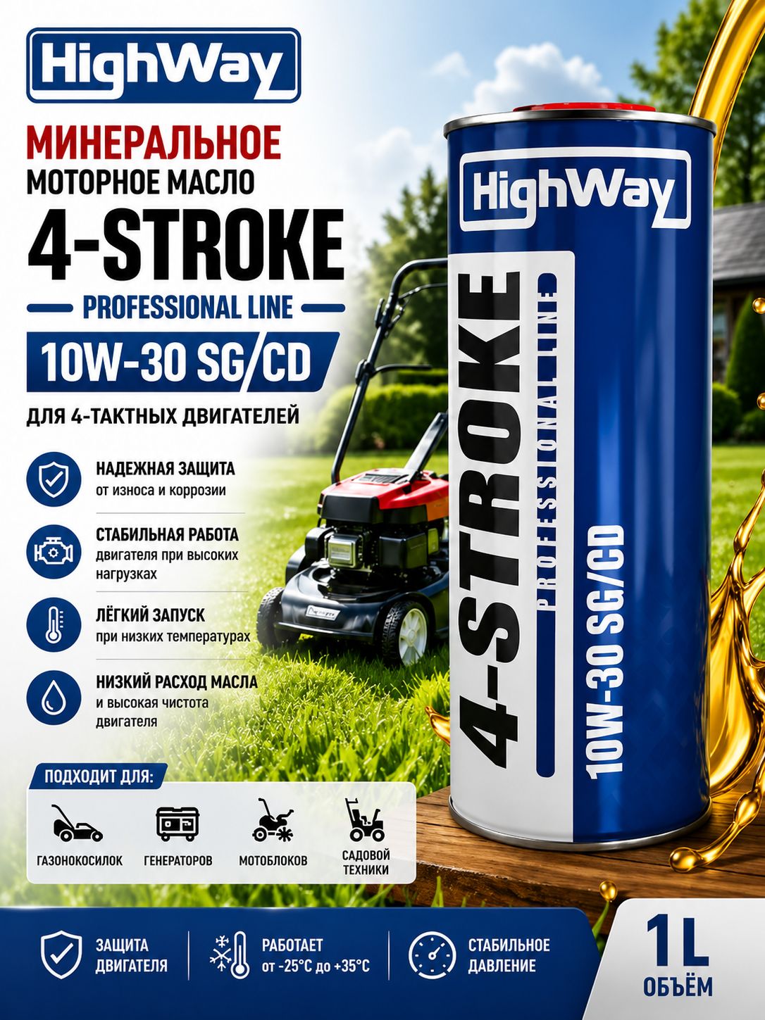 HighWay 4T SG/CD 10W-30 Масло моторное, Минеральное, 1 л