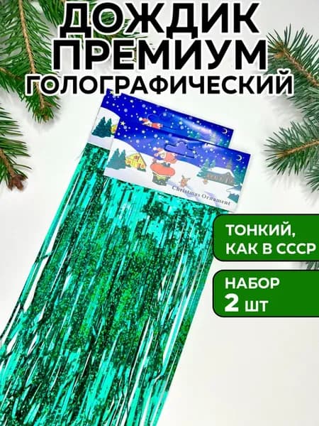 Дождик зеленый голографический на елку, 2 шт, 15*150 см