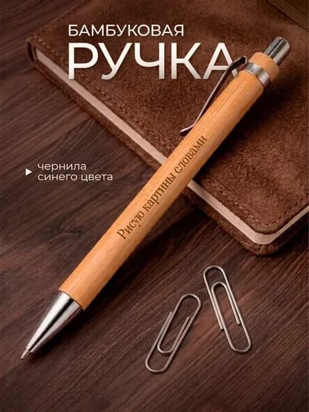 Ручка Подарок для поэта