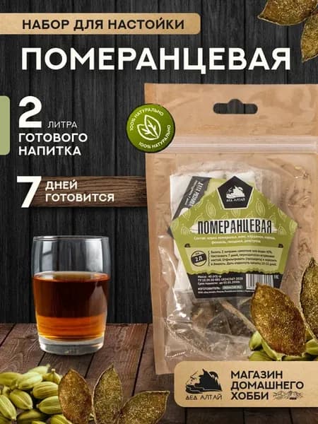 Набор для приготовления настойки Померанцевая