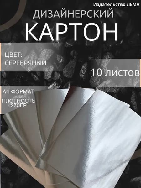 Картон серебряный для скрапбукинга. 10 листов. Картон дизайнерский для творчества, оригами, подарочных упаковок, размер А4