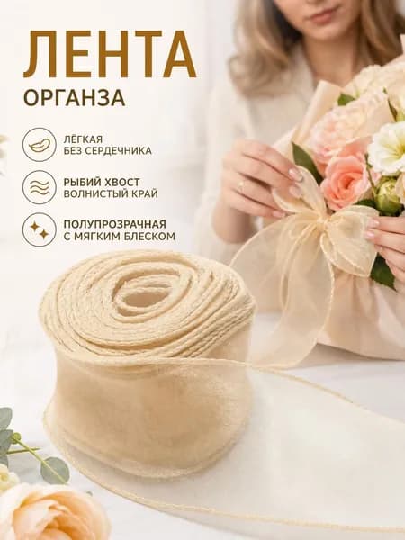 Флористическая лента из органзы с кордом, кремовый, для упаковки подарков и букетов