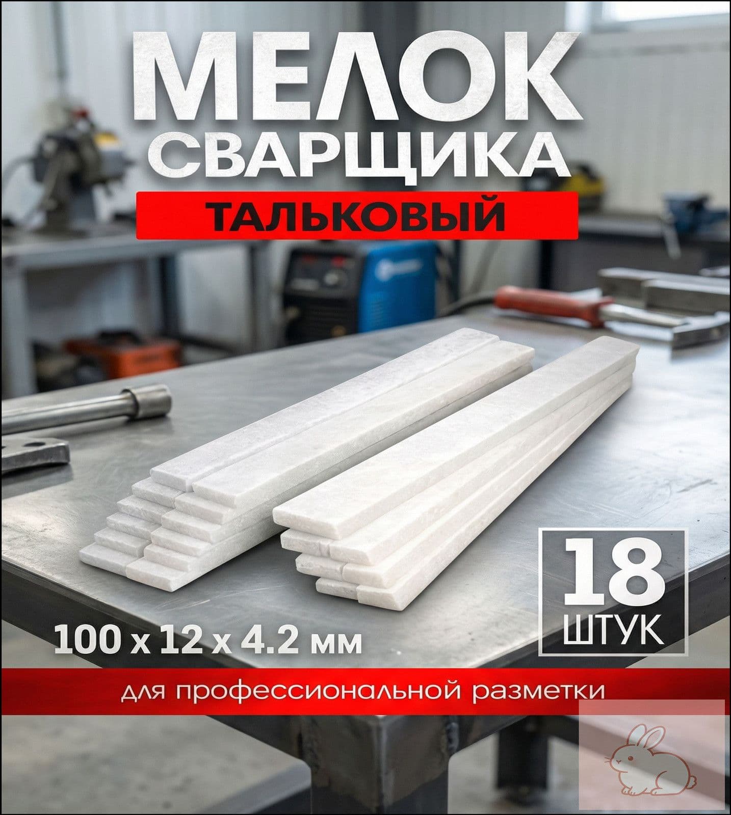 Мелок сварщика ЛОМ, 100х12х4.2 мм, тальковый, для профессиональной разметки, 18 шт