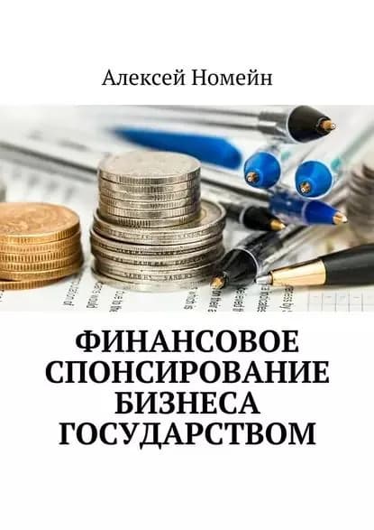 Финансовое спонсирование бизнеса государством | Номейн Алексей | Электронная книга